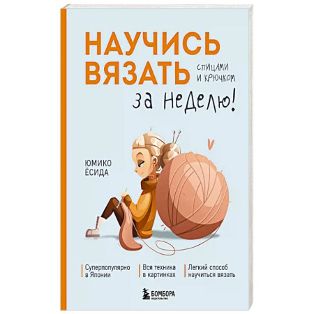 Вязание, книга Научись вязать спицами и крючком за неделю заказать