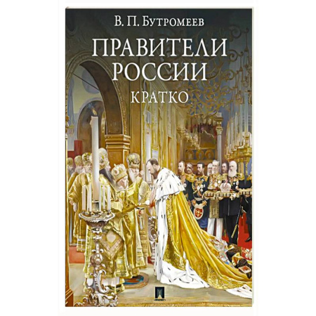 Мемуары, биографии исторических личностей, книга Правители России. Кратко заказать