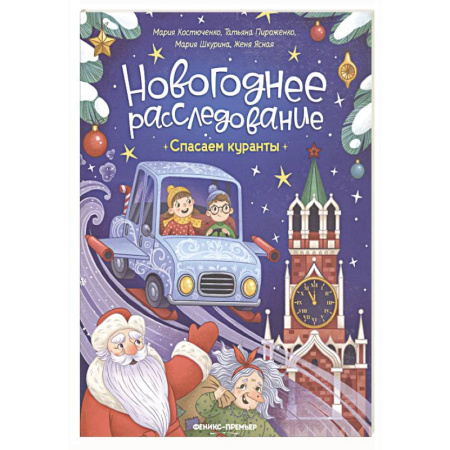 Кроссворды, головоломки, комиксы, книга Спасаем куранты заказать