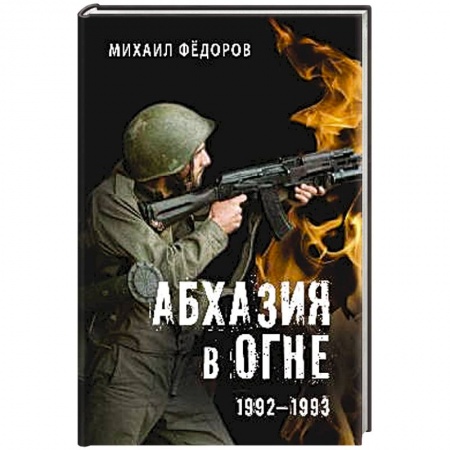 История войн, книга Абхазия в огне. 1992-1993 заказать