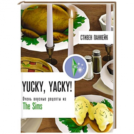 Блюда на каждый день, книга Yucky, yacky! Очень вкусные рецепты из Симс заказать