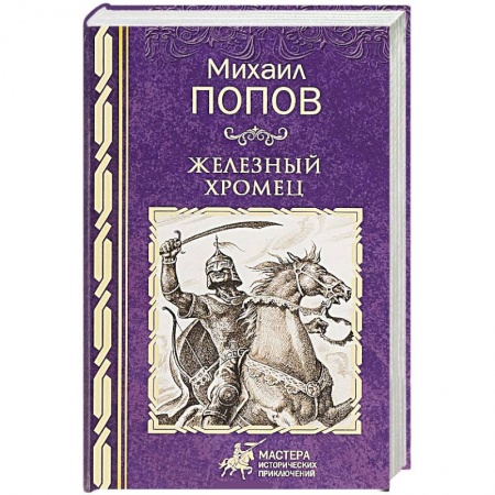 Исторический роман, книга Железный хромец заказать