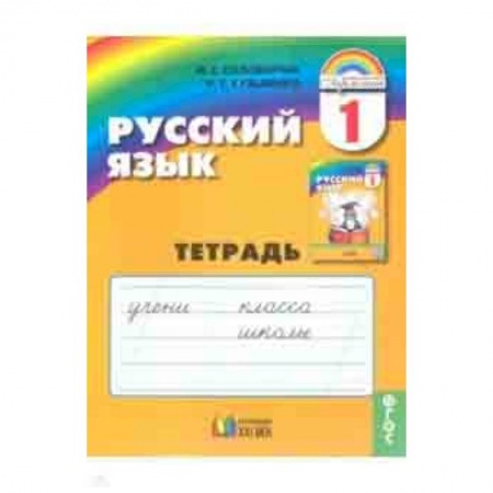 Русский язык. Правила и упражнения, книга Русский язык. 1 класс. Тетрадь. ФГОС заказать