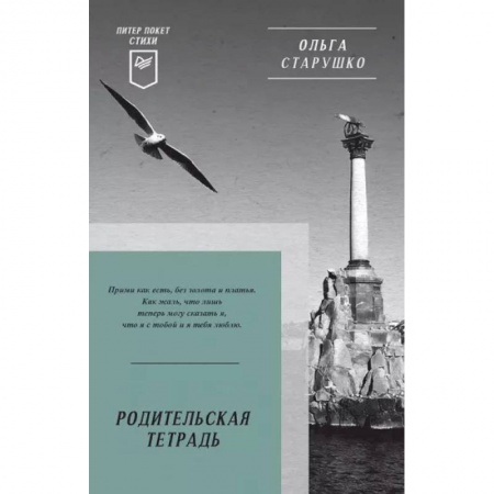 Русская поэзия, книга Родительская тетрадь.Стихи заказать