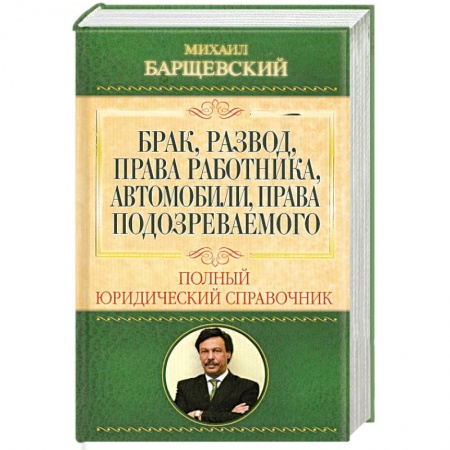 Книги, книга Брак, развод, права работника, автомобили, права подозреваемого заказать