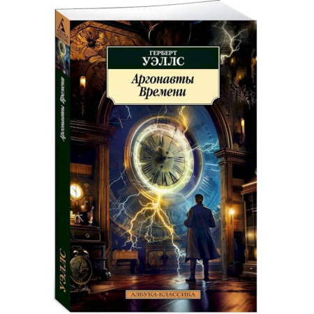 Боевая фантастика, книга Аргонавты времени заказать