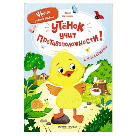 Знакомство с миром, развитие малыша, книга Утенок учит противоположности!: книжка с наклейками заказать