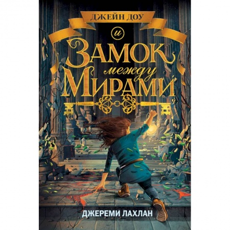Зарубежная литература для детей, книга Замок между мирами заказать