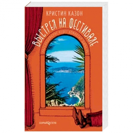 Зарубежный детектив, книга Выстрел на фестивале заказать