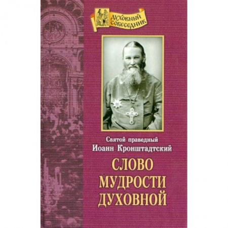 Православие, книга Слово мудрости духовной заказать