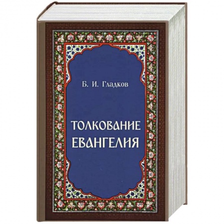 Христианство. Общие представления, книга Толкование Евангелия заказать