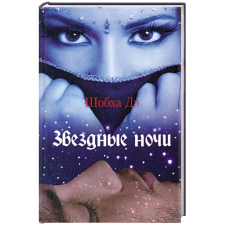 Книги, книга Звездные ночи заказать