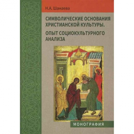 Искусствоведение. История искусств, книга Символические основания христианской культуры. Опыт социокультурного анализа заказать
