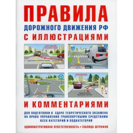 ПДД. КоАП, книга Правила дорожного движения. Ответственность водителей. С иллюстрациями и комментариями. Таблица штрафов и наказаний заказать