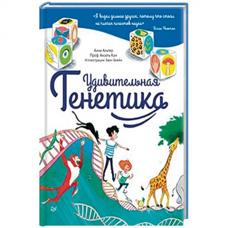 Человек. Земля. Вселенная, книга Удивительная генетика заказать
