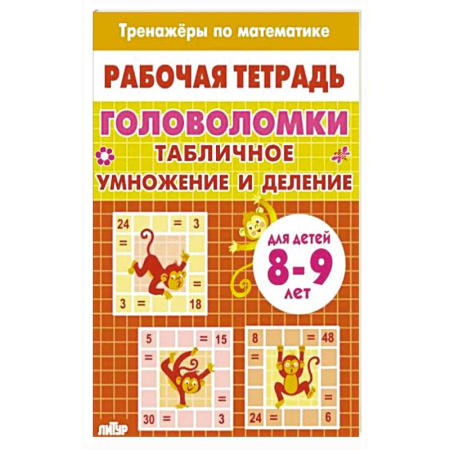 Математика. Алгебра. Геометрия, книга Головоломки.Табличное умножение и деление заказать