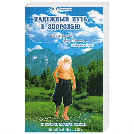 Советы целителей. Оздоровительные системы, книга Надежный путь к здоровью. Подсказан природой, проверен временем, подтвержден научно заказать
