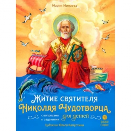 Религиозная литература для детей, книга Житие святителя Николая для детей. С вопросами и заданиями заказать