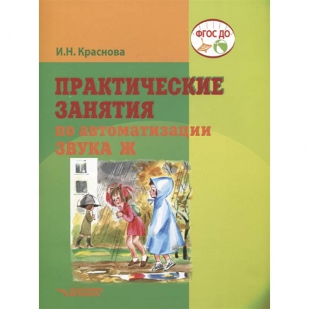 Логопедия, книга Практические занятия  по автоматизации звука Ж. заказать
