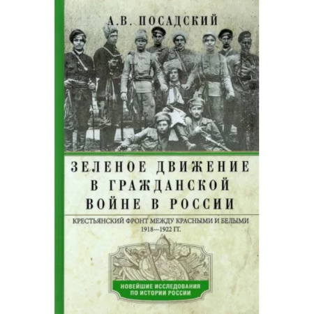Гражданская война в России (1918-1920), книга Зеленое движение в Гражданской войне в России. Крестьянский фронт между красными и белыми. 1918—1922 заказать