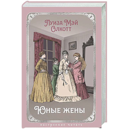 Зарубежная классика, книга Юные жены заказать