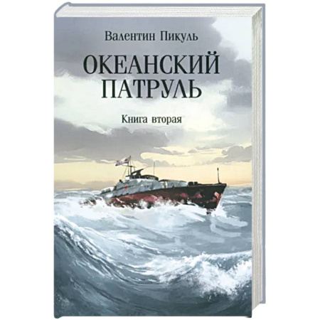 Военный роман, книга Океанский патруль. Книга вторая заказать
