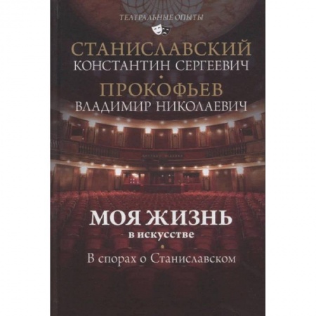 Театр. Сценическое искусство, книга Моя жизнь в искусстве. В спорах о Станиславском заказать