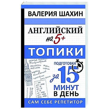 Детям. Школьникам. Студентам, книга Английский на 5+. Топики заказать
