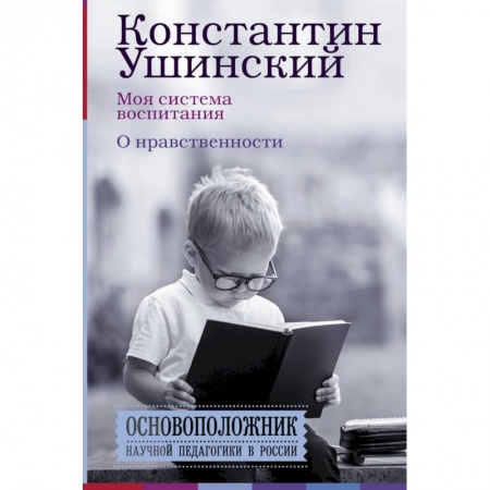 Психология для родителей, книга Моя система воспитания. О нравственности заказать