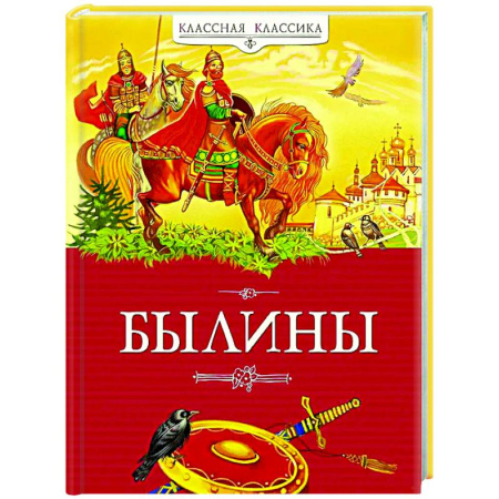 Русская классика для детей, книга Былины заказать