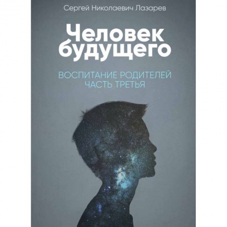 Практическая эзотерика, книга Человек будущего. Воспитание родителей. Часть 2 заказать