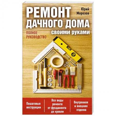 Книги, книга Ремонт дачного дома своими руками заказать