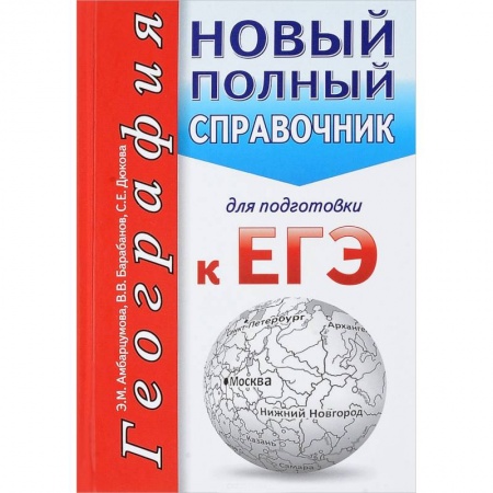 География, книга География. Новый полный справочник для подготовки к ЕГЭ заказать