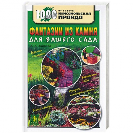 Книги, книга Фантазии из камня для вашего сада заказать