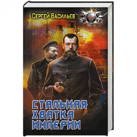 Боевая фантастика, книга Стальная хватка Империи заказать