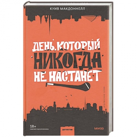 Зарубежный детектив, книга День, который никогда не настанет заказать