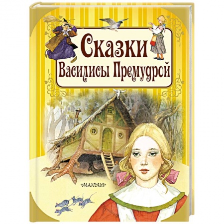 Сказки зарубежных писателей, книга Сказки Василисы Премудрой заказать