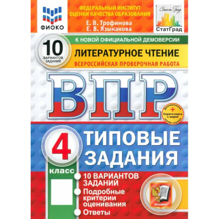 Литература, книга ВПР. Литературное чтение. 4 класс. 10 вариантов. Типовые задания. ФГОС заказать