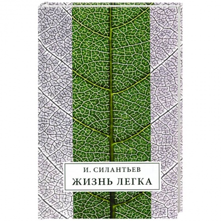 Книги, книга Жизнь легка: Сборник стихов заказать