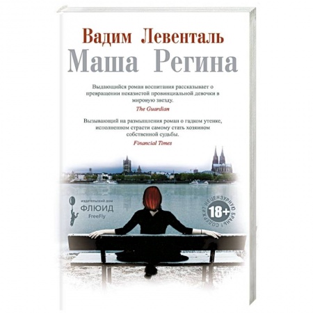 Русская современная проза, книга Маша Регина заказать