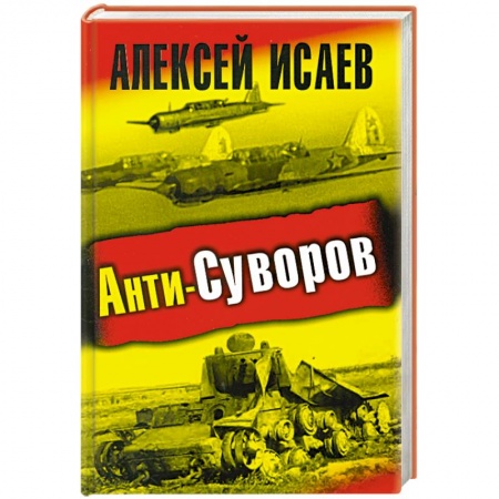 Книги, книга Анти-Суворов. заказать