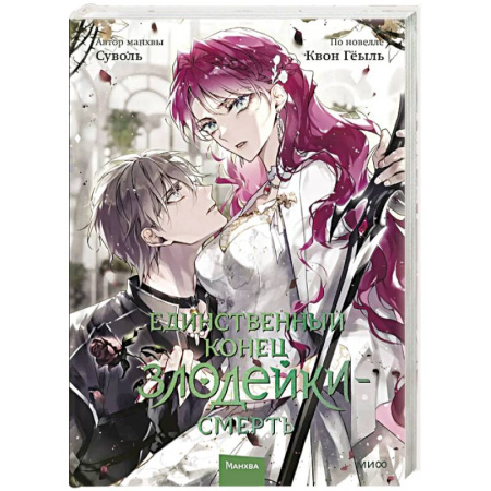 Комиксы. Манга, книга Единственный конец злодейки — смерть. Том 7 заказать