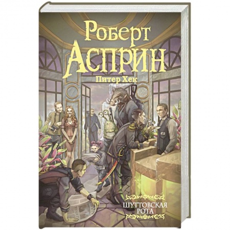 Классическая русская фантастика, книга Шуттовская рота заказать