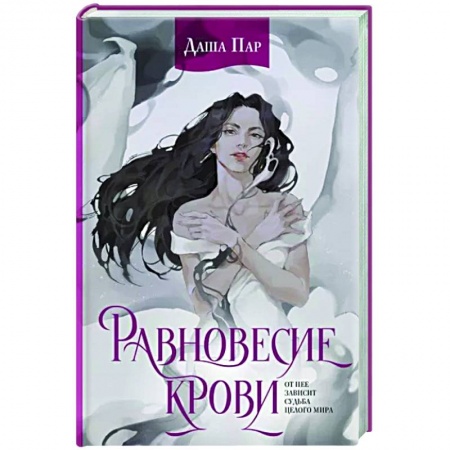 Русское фэнтези, книга Равновесие крови заказать