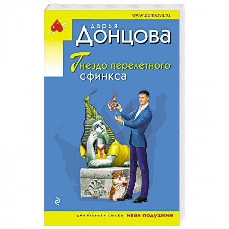 Комедийный, иронический детектив, книга Гнездо перелетного сфинкса заказать