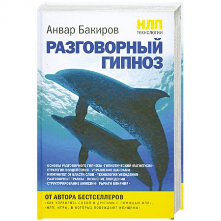 Книги, книга НЛП-технологии. Разговорный гипноз заказать