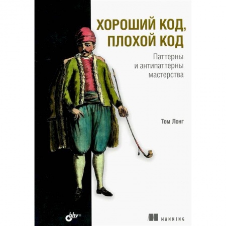 Языки и системы программирования, книга Хороший код, плохой код заказать