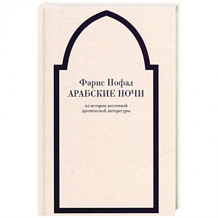 История и теория литературы, книга Арабские ночи. Из истории восточной эротической литературы заказать