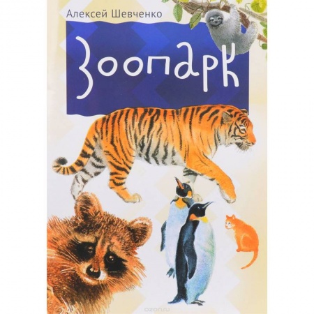 Знакомство с миром, развитие малыша, книга Зоопарк заказать
