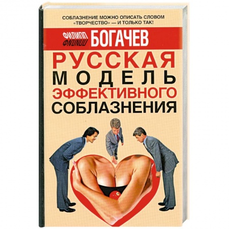 Книги, книга Русская модель эффективного соблазнения заказать
